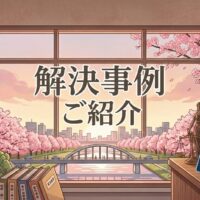 解決事例のご紹介