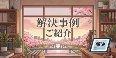 解決事例のご紹介