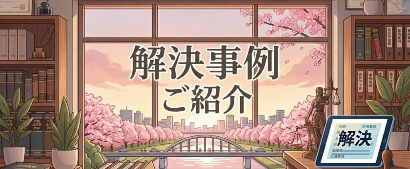 解決事例のご紹介