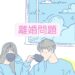 離婚